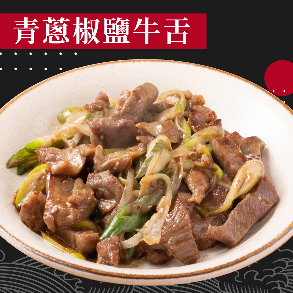 【赤豪家庭私廚】青蔥椒鹽牛舌4包(200g±10%/包)