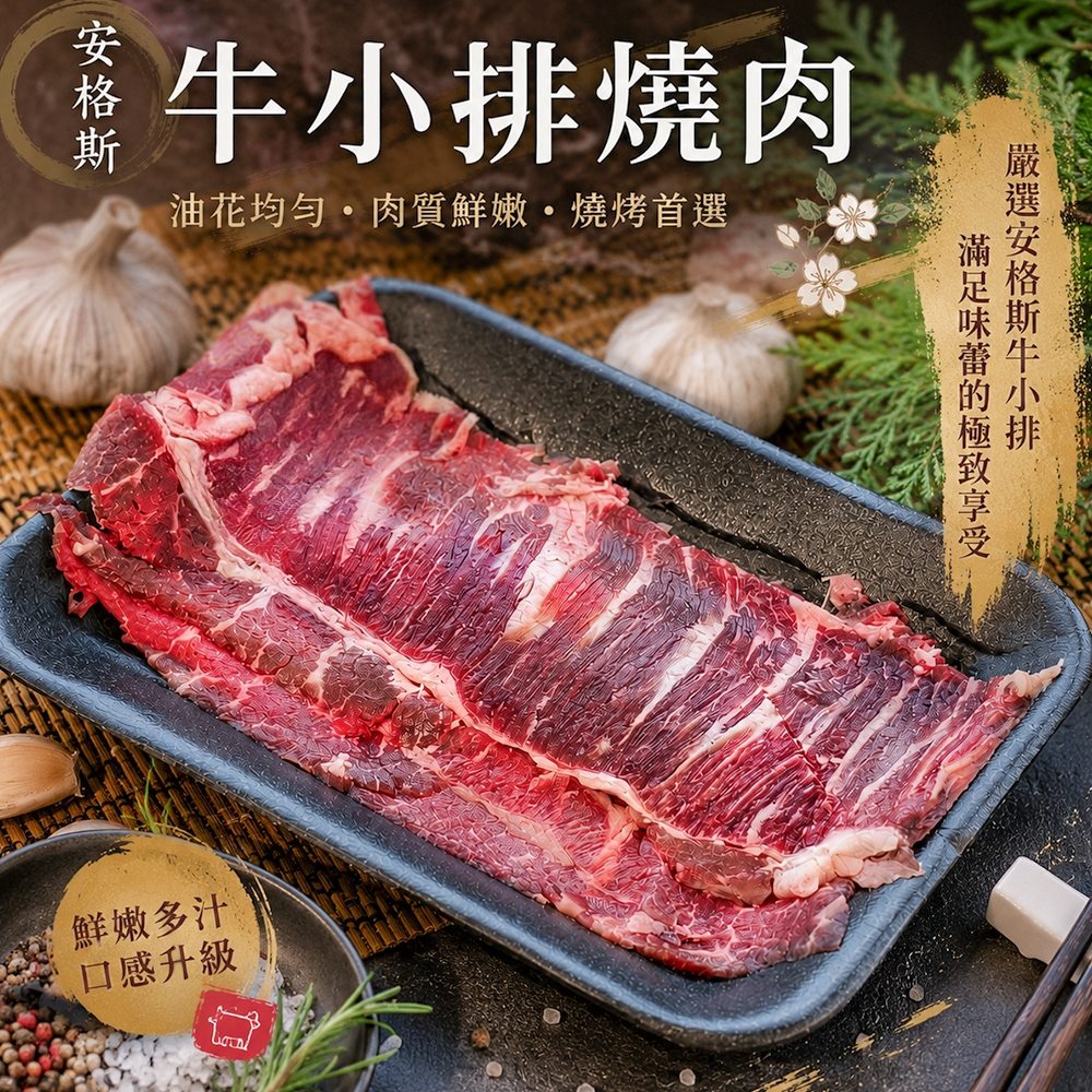 海肉管家 美國安格斯牛小排燒肉片(8盒_150g/盒) 牛小排肉片 無骨牛小排 燒烤火鍋皆宜 冷凍牛肉片