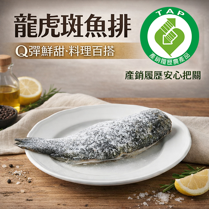 台北魚市產銷履歷龍虎斑魚排300g/包