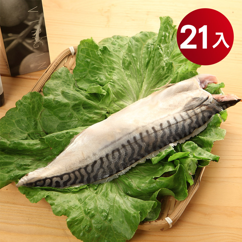 【海揚鮮物】北大西洋挪威薄鹽鯖魚(140g/片)  21片超值組