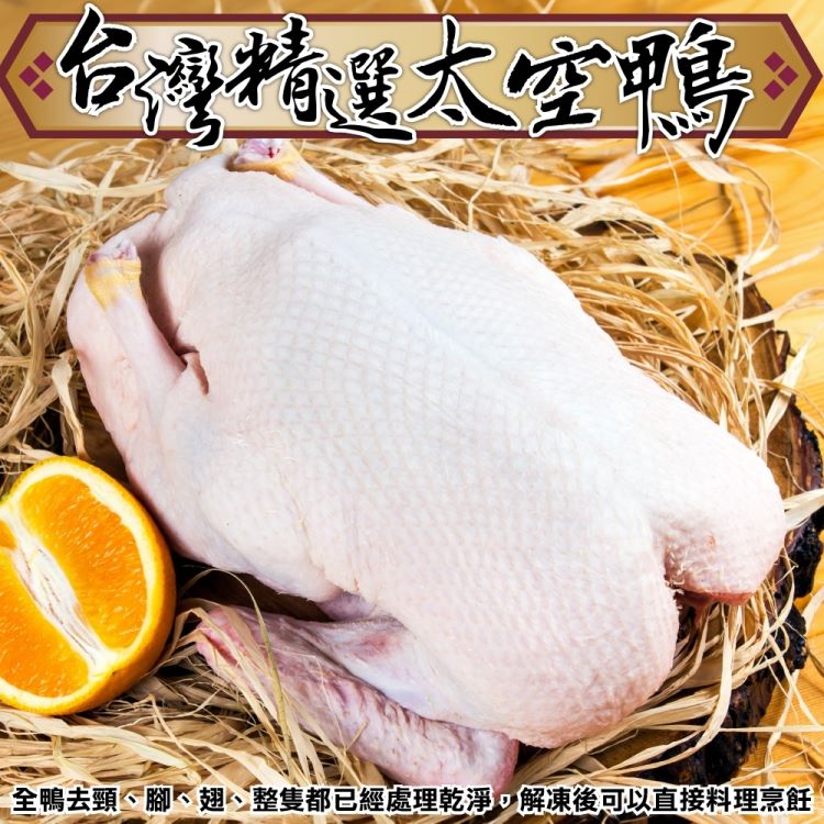 海肉管家 台灣屏東正統太空鴨(1隻組_1.7~2kg/隻)