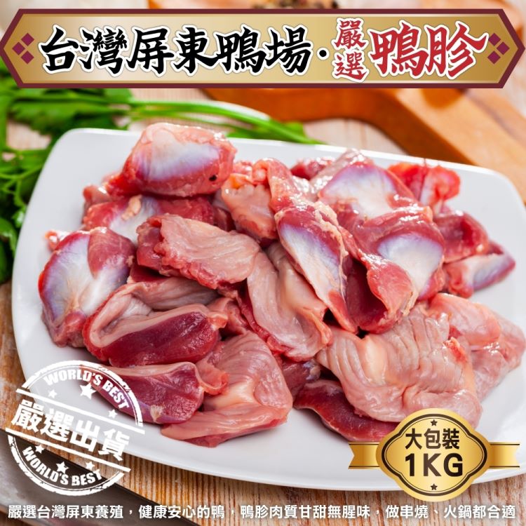 海肉管家 台灣屏東生鮮鴨胗(3包_1000g/包)