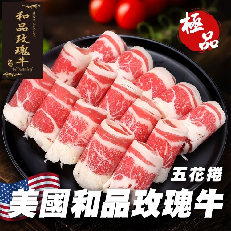 海肉管家 買2送1-美國和品玫瑰牛五花肉捲(共3包_500g/包)