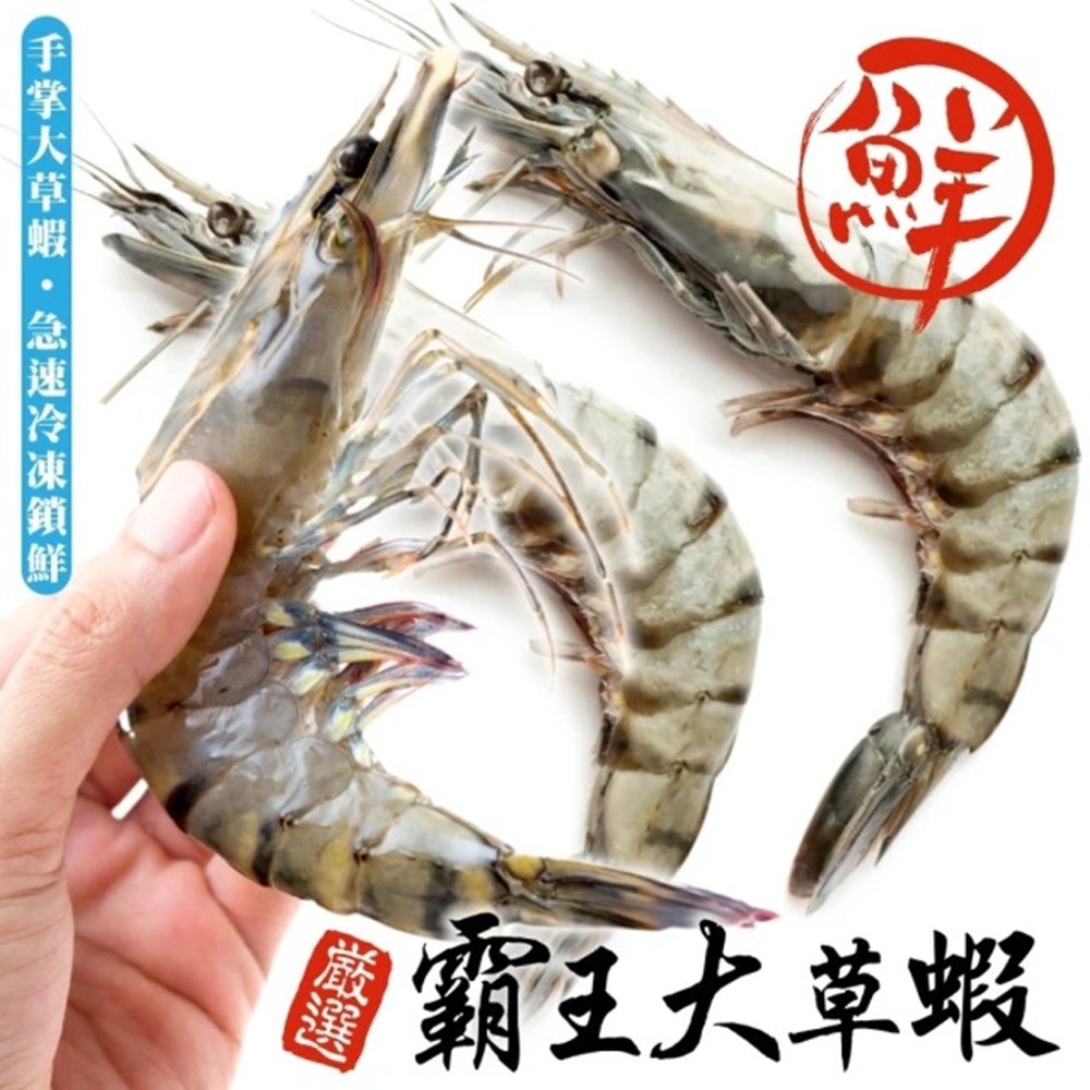 海肉管家 嚴選霸王大草蝦(1盒_5隻/盒)