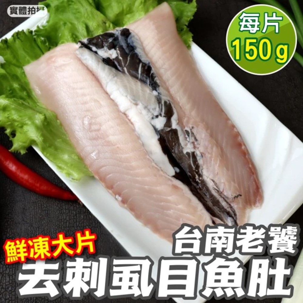 海肉管家 台灣產鮮甜新鮮去剌虱目魚肚(24片_150g/片)