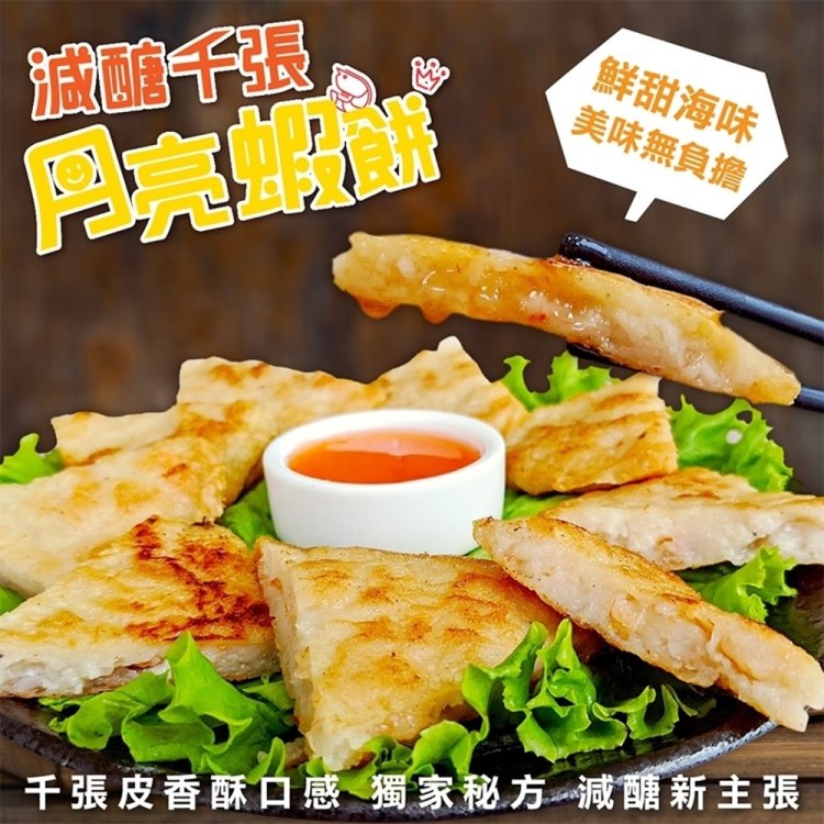 海肉管家 【減醣聖品】千張月亮蝦餅(5片_110g/片)