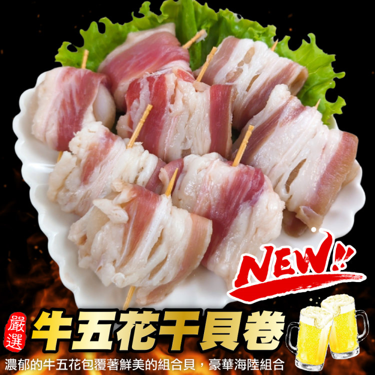 海肉管家 牛五花干貝肉卷(共24顆_8顆/190g/盒)