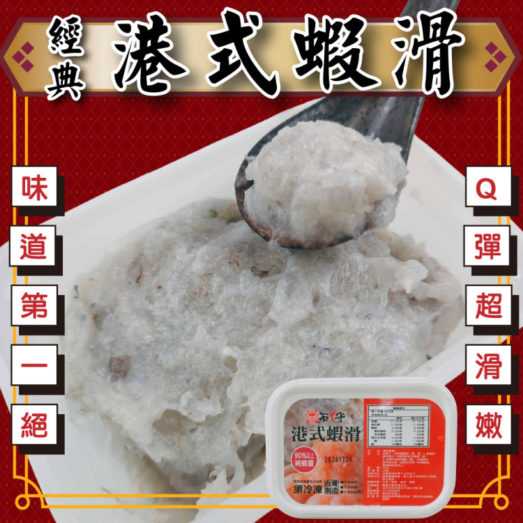 海肉管家 港式蝦滑 6盒組(200g/盒 蝦漿/火鍋料/火鍋必備)