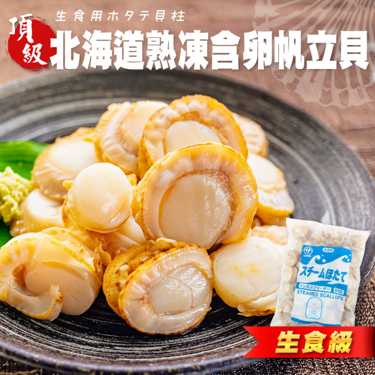 海肉管家 北海道熟凍含卵帆立貝(2包_1kg/包 扇貝肉/熟凍扇貝肉/含卵扇貝肉)