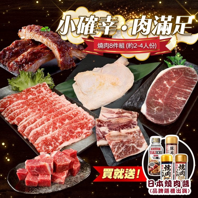 海肉管家 小確幸●肉滿足燒肉8件組(約2-4人份_贈日本烤肉醬 中秋烤肉/露營必備)