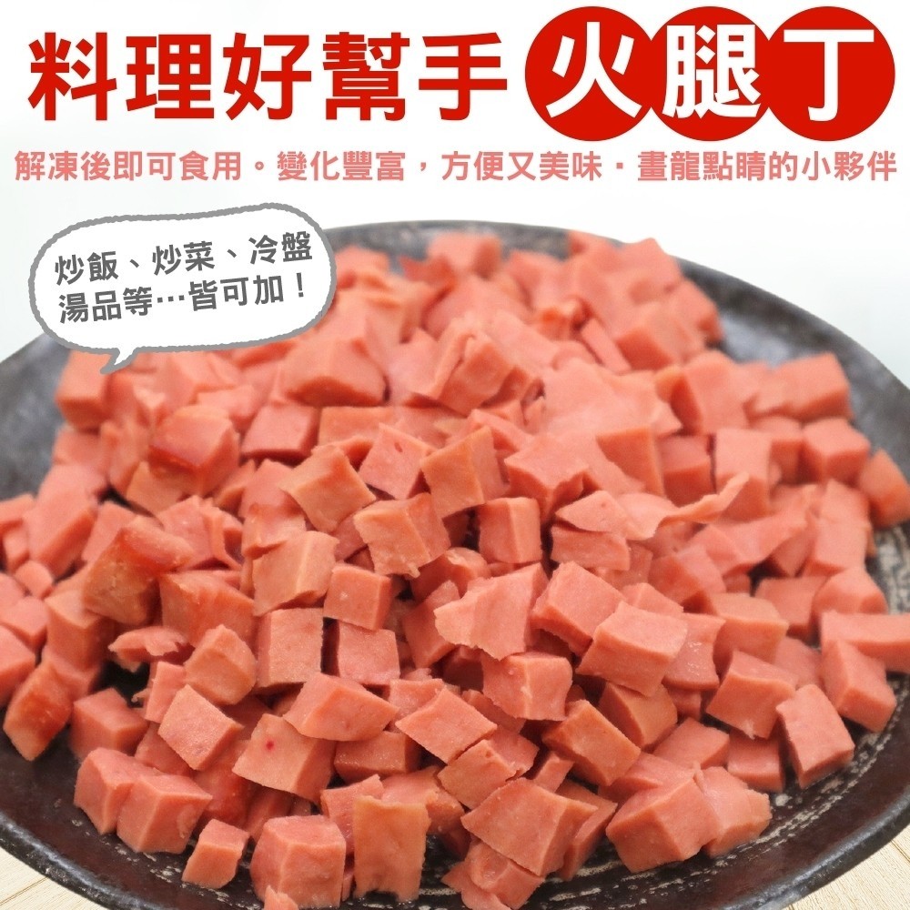 海肉管家 台灣火腿丁_家庭號(3包_1kg/包)