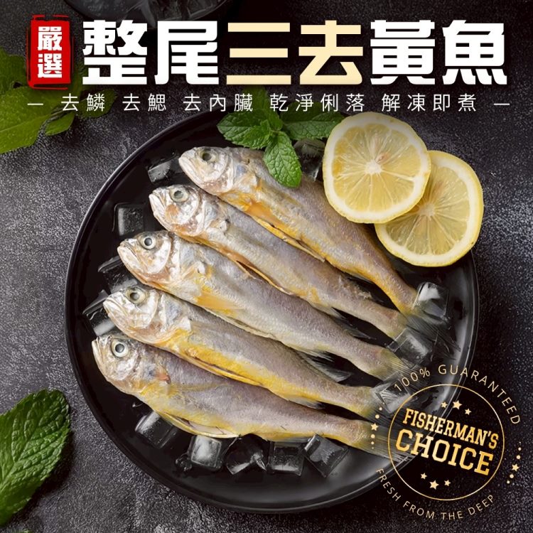 海肉管家 鮮凍整尾三去黃魚_小尾(10尾組_180-200g/尾)
