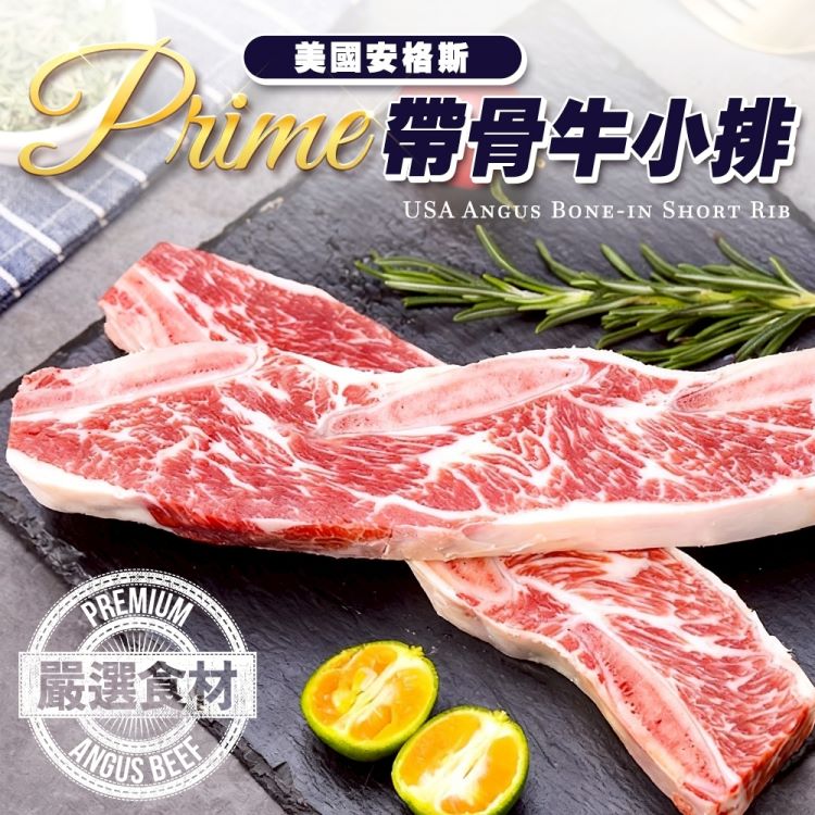 海肉管家 美國安格斯牛Prime帶骨牛小排(4片_200g/片)
