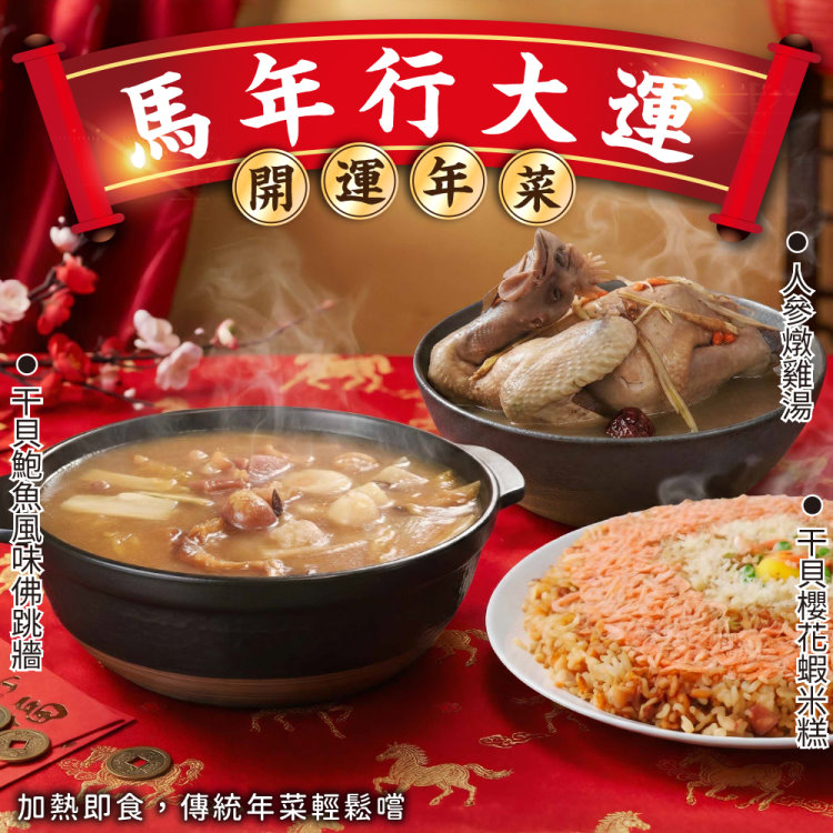 海肉管家 超值經典年菜三道組 佛跳牆+人蔘雞湯/再贈干貝櫻花蝦米糕(共3道 年菜必買/全雞湯/米糕)
