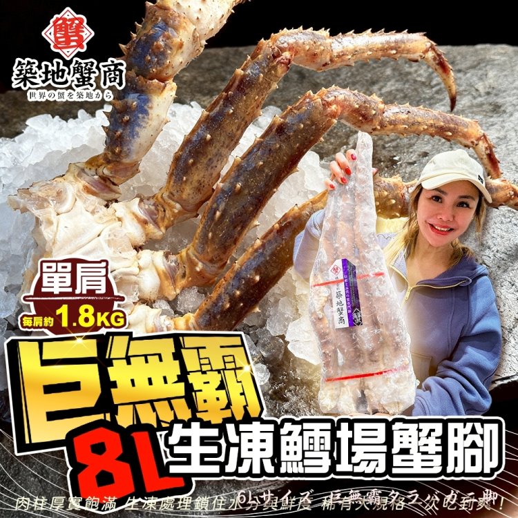 海肉管家 【築地蟹商】巨無霸8L生凍鱈場蟹腳(1肩_1.8K/肩)