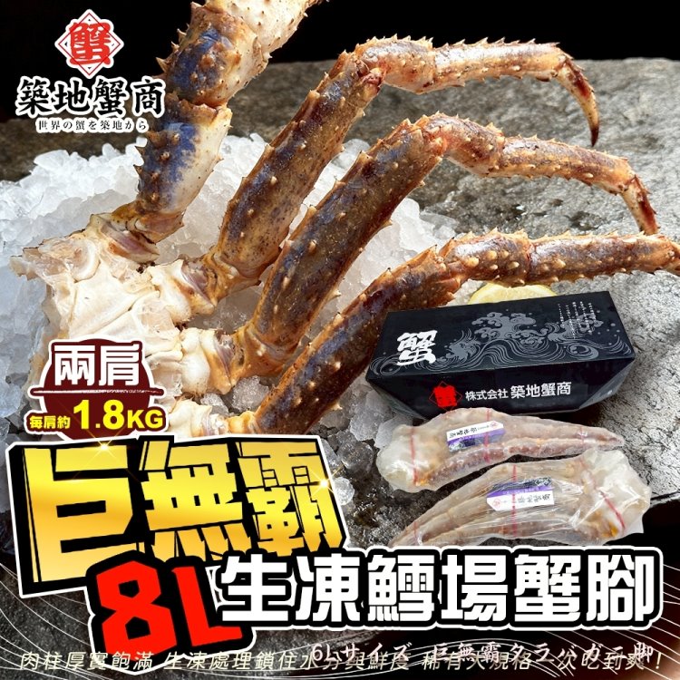 海肉管家 【築地蟹商】巨無霸8L生凍鱈場蟹腳(2肩_1.8K/肩 原裝箱)