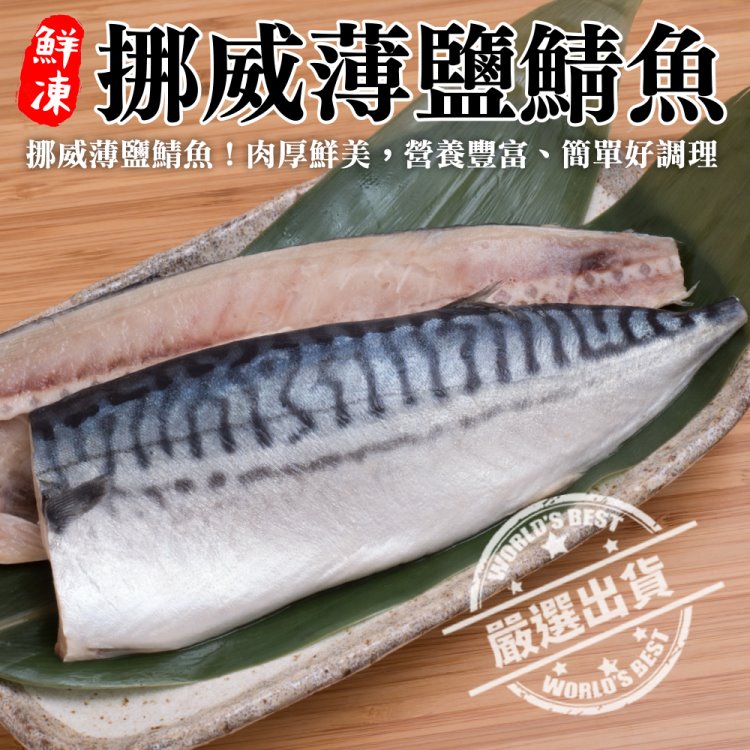 海肉管家 挪威薄鹽鯖魚(25片組_毛重140g-160g/包)