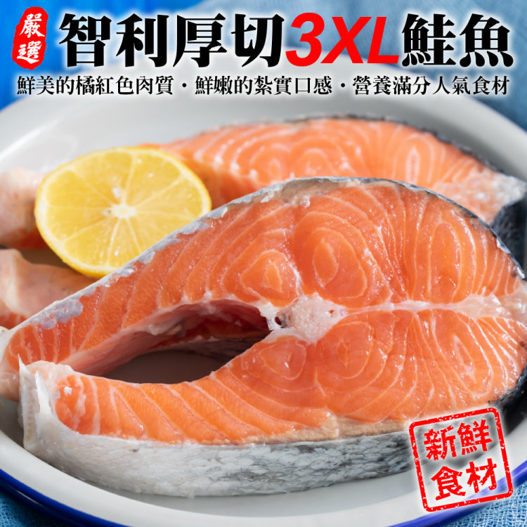 海肉管家 智利肥嫩厚切3XL鮭魚(14片_420g/片)