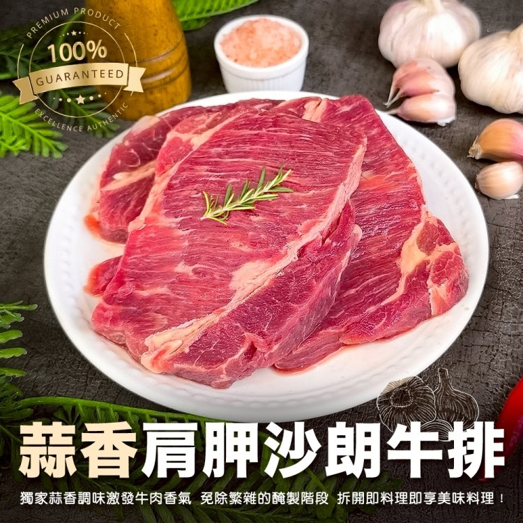 海肉管家 蒜香肩胛沙朗牛排(共1kg_500g/包)