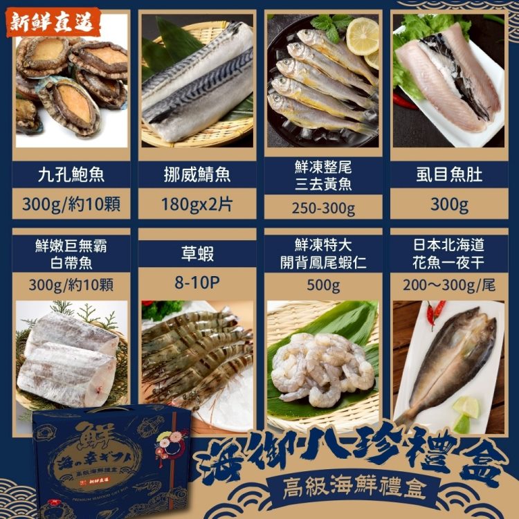 海肉管家 海御八珍禮盒(1組_共9入 )海鮮禮盒 海鮮拼盤 送禮 鮑魚 鯖魚 草蝦 花魚 虱目魚