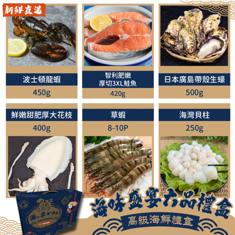 海肉管家 海味盛宴六品禮盒(1組_共6入 海鮮禮盒 海鮮拼盤 送禮 龍蝦 牡蠣 花枝 鮭魚 草蝦)