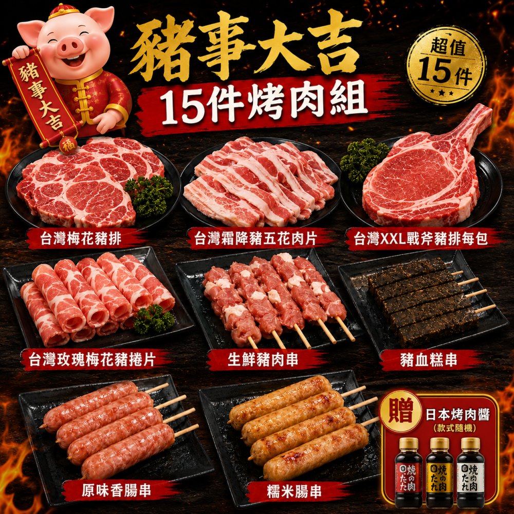 海肉管家 豬事大吉15件組烤肉組(約4-6人份) 露營.聚會.烤肉食材.中秋烤肉