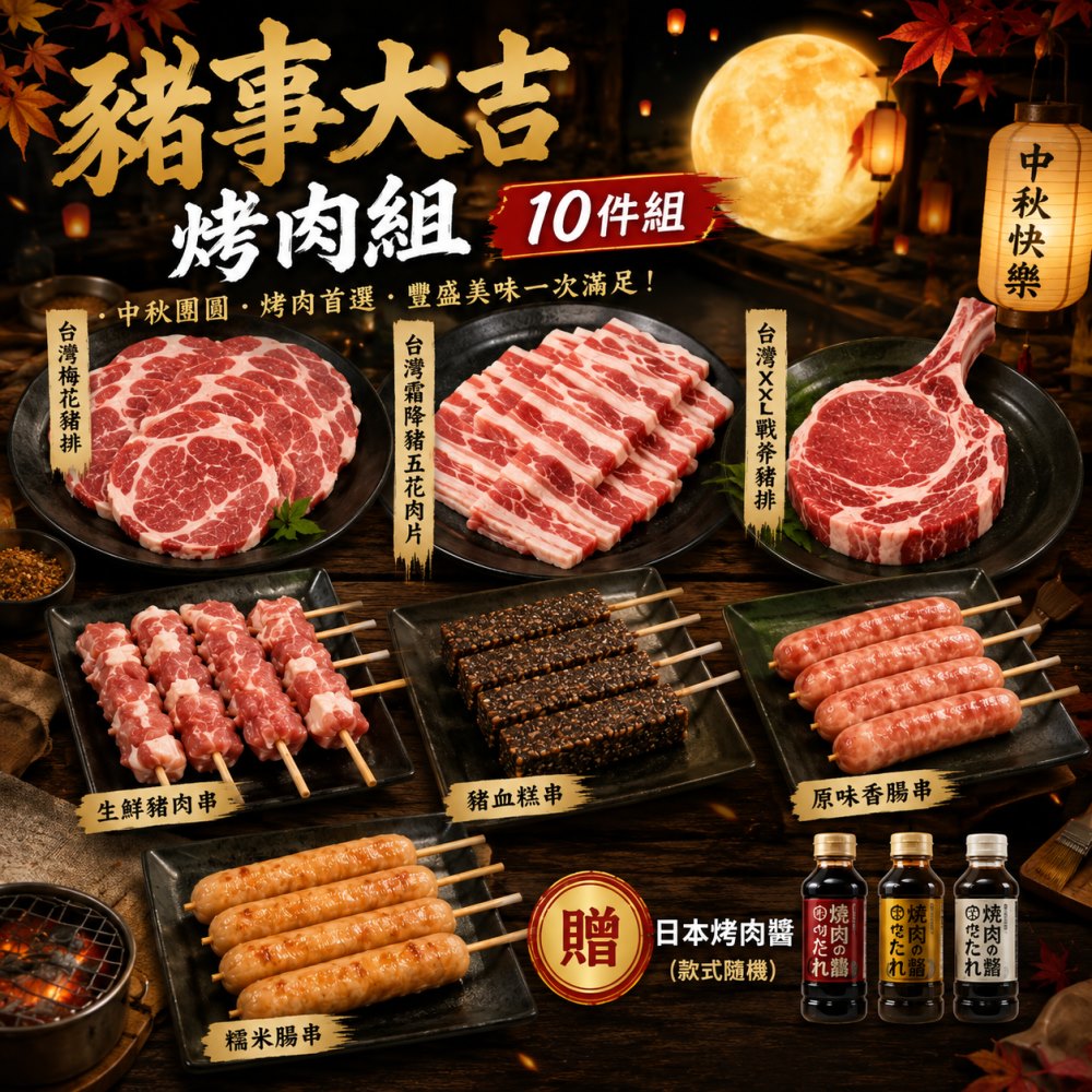 海肉管家 豬事大吉10件組烤肉組(約3-5人份) 露營.聚會.烤肉食材.中秋烤肉