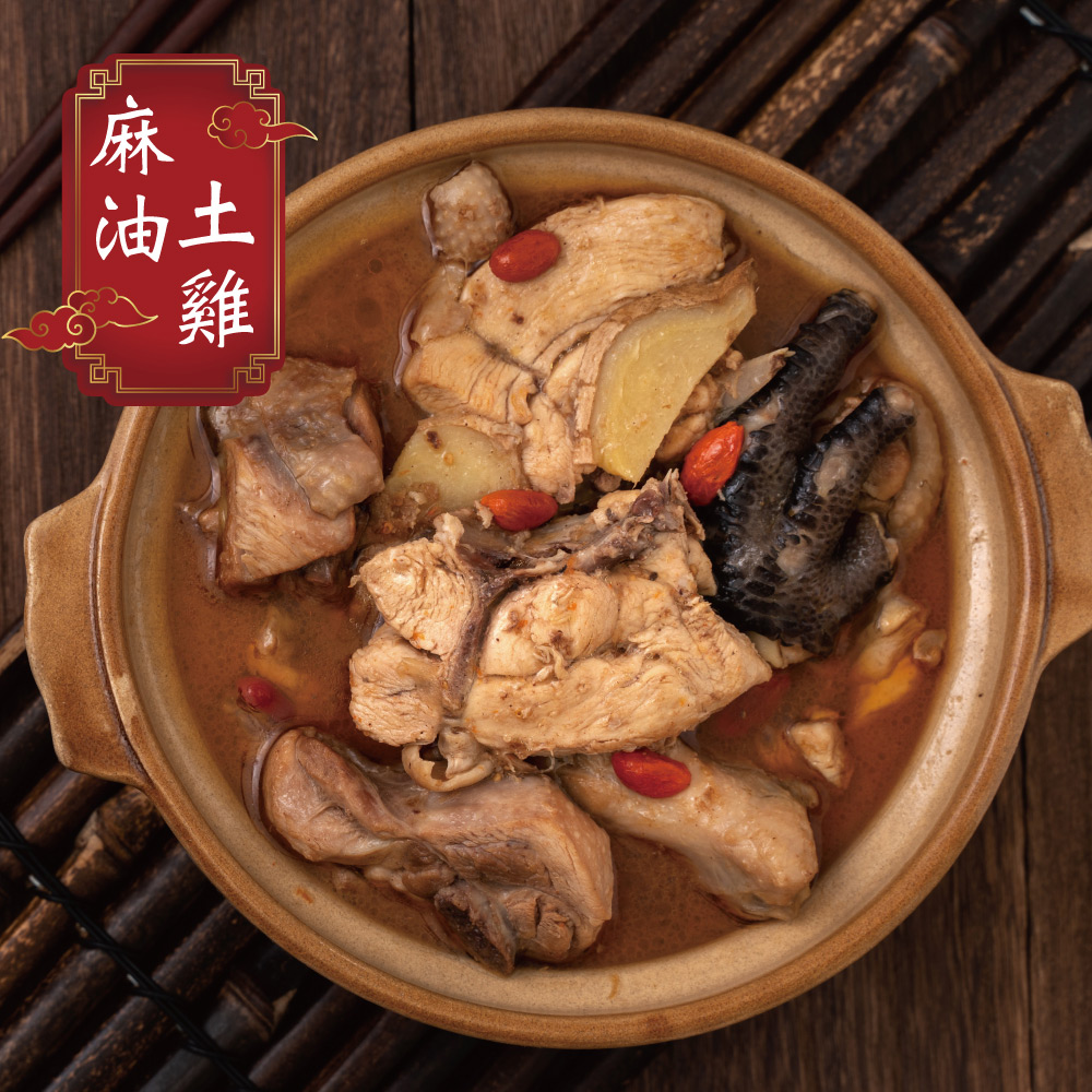 【赤豪家庭私廚】麻油雞料理組1組(雞肉500g 麻油醬包 100G/組)