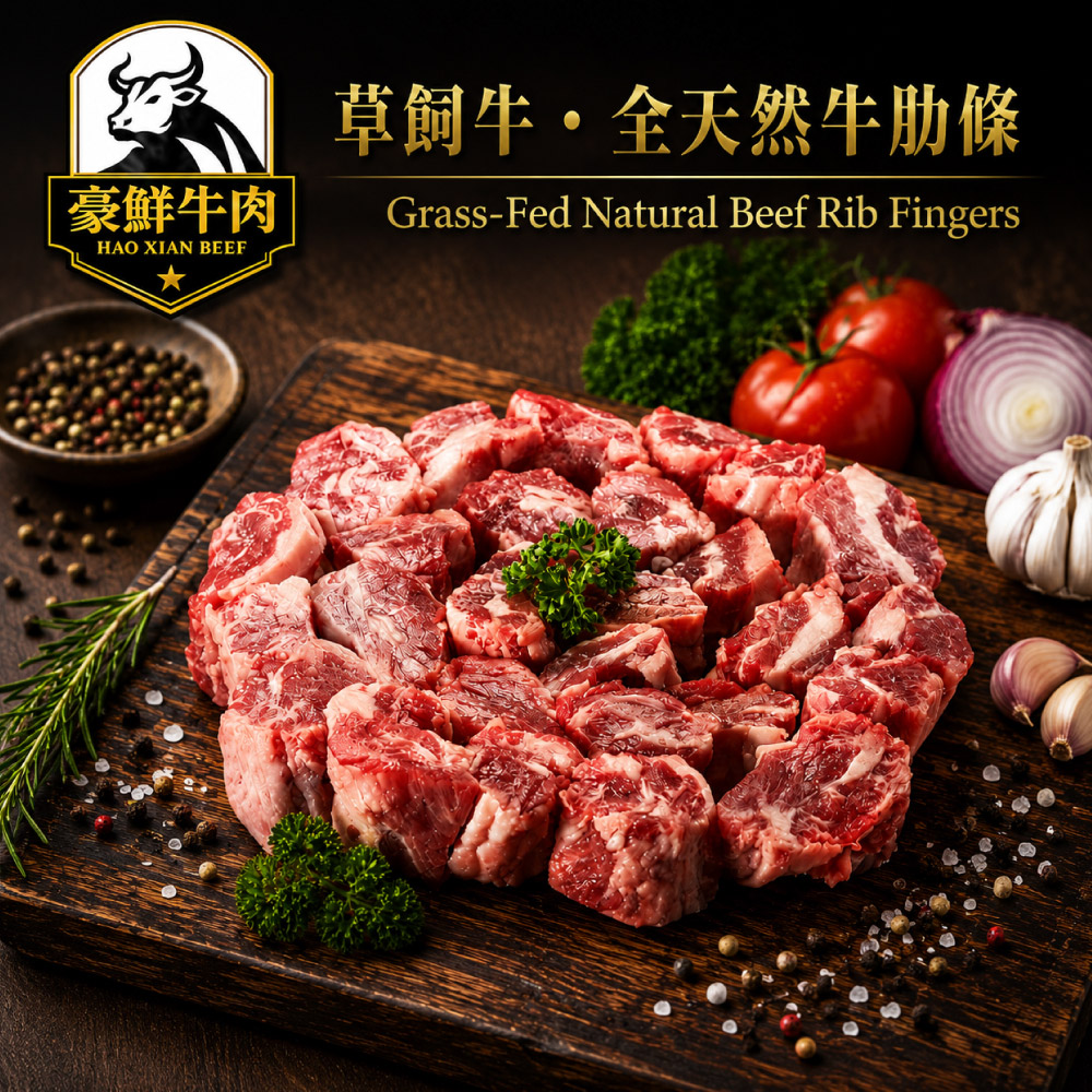 豪鮮牛肉 草原之心天然牛肋條切段1包(500g±10％/包)