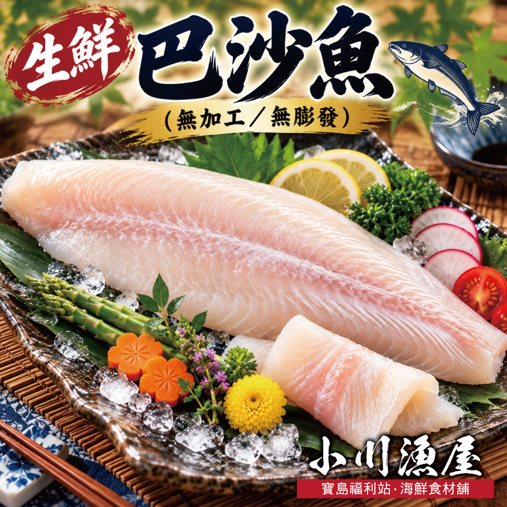 小川漁屋 特級純天然無刺巴沙魚排18片（170~220g/片/純重無包冰）