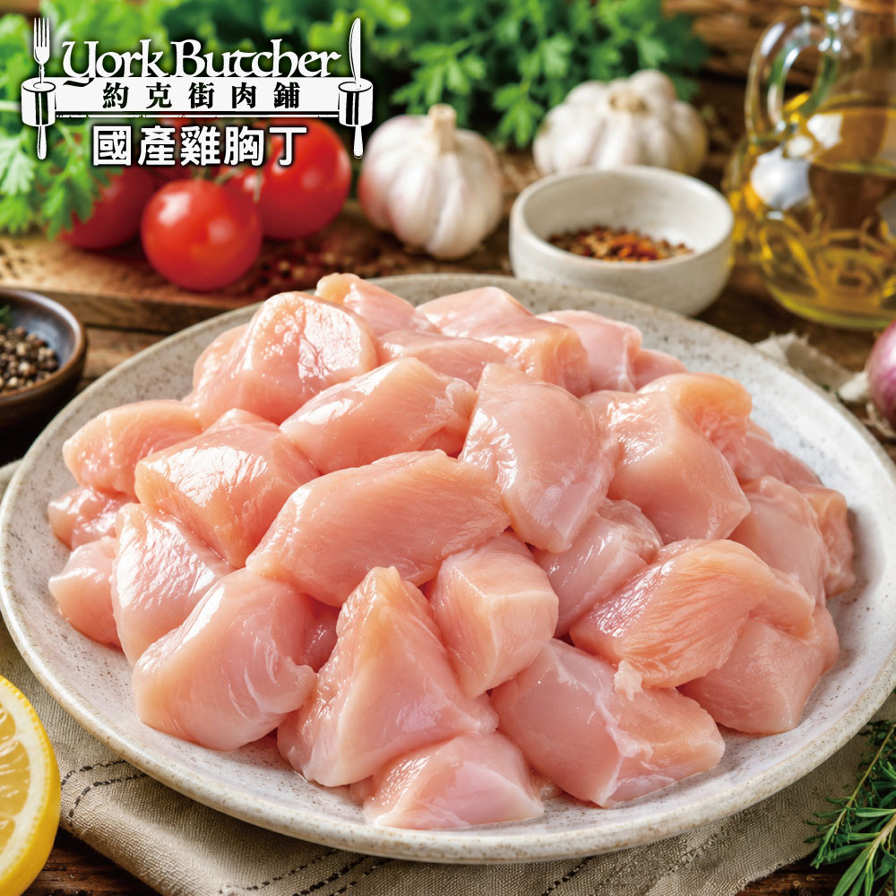 約克街肉舖 純淨台灣國產雞胸肉丁10包(200g±10%/包)