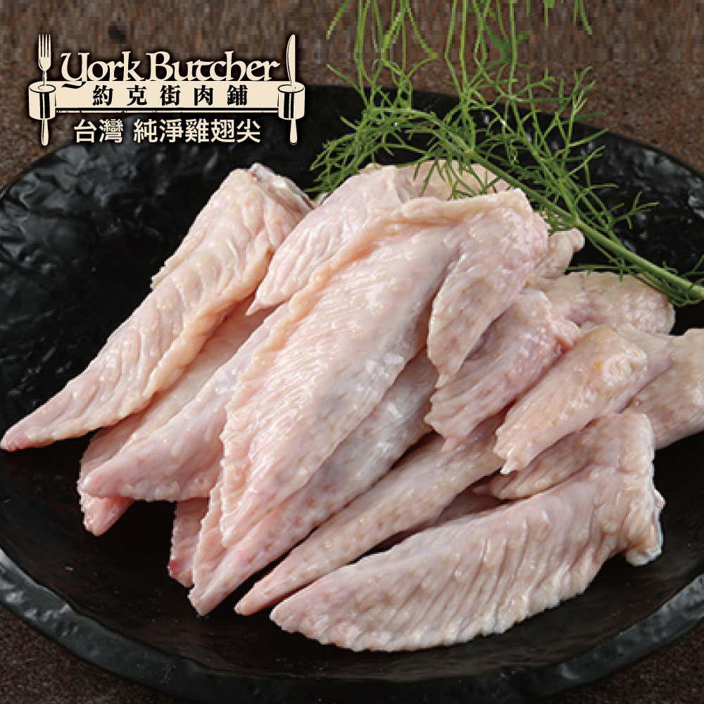 約克街肉舖 純淨台灣國產雞翅尖6包(600g±10%/包)