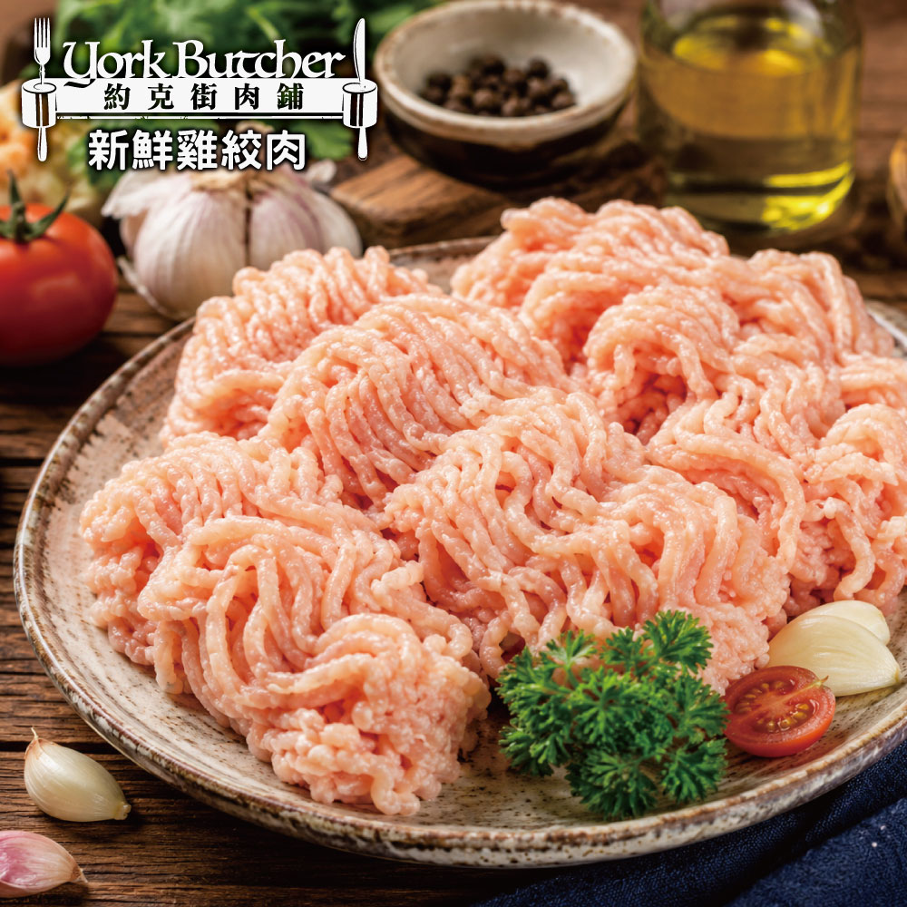 約克街肉舖 純淨台灣國產雞胸絞肉15包（200g±10%/包）