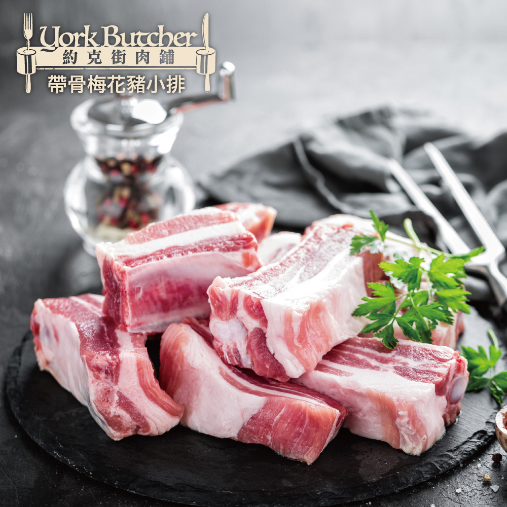 約克街肉舖 台灣帶骨梅花豬小排8包(200g±10%/包)