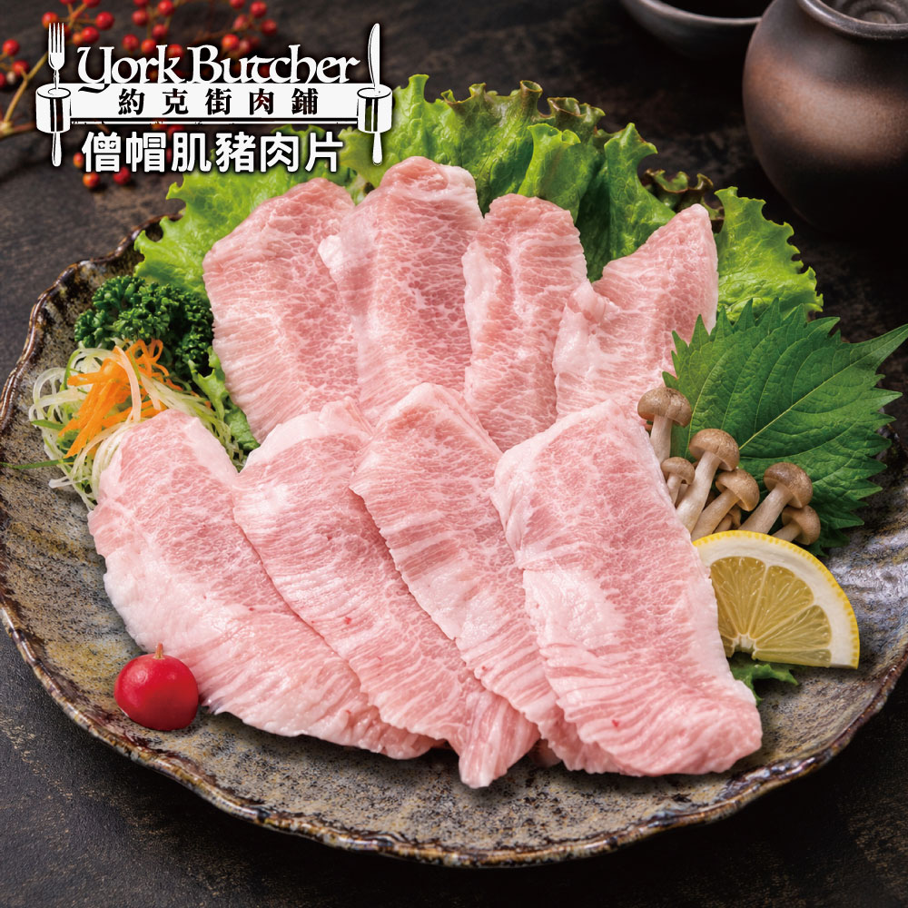 約克街肉舖 安心僧帽肌雪花豬肉片8盒 (200g±10%/盒)