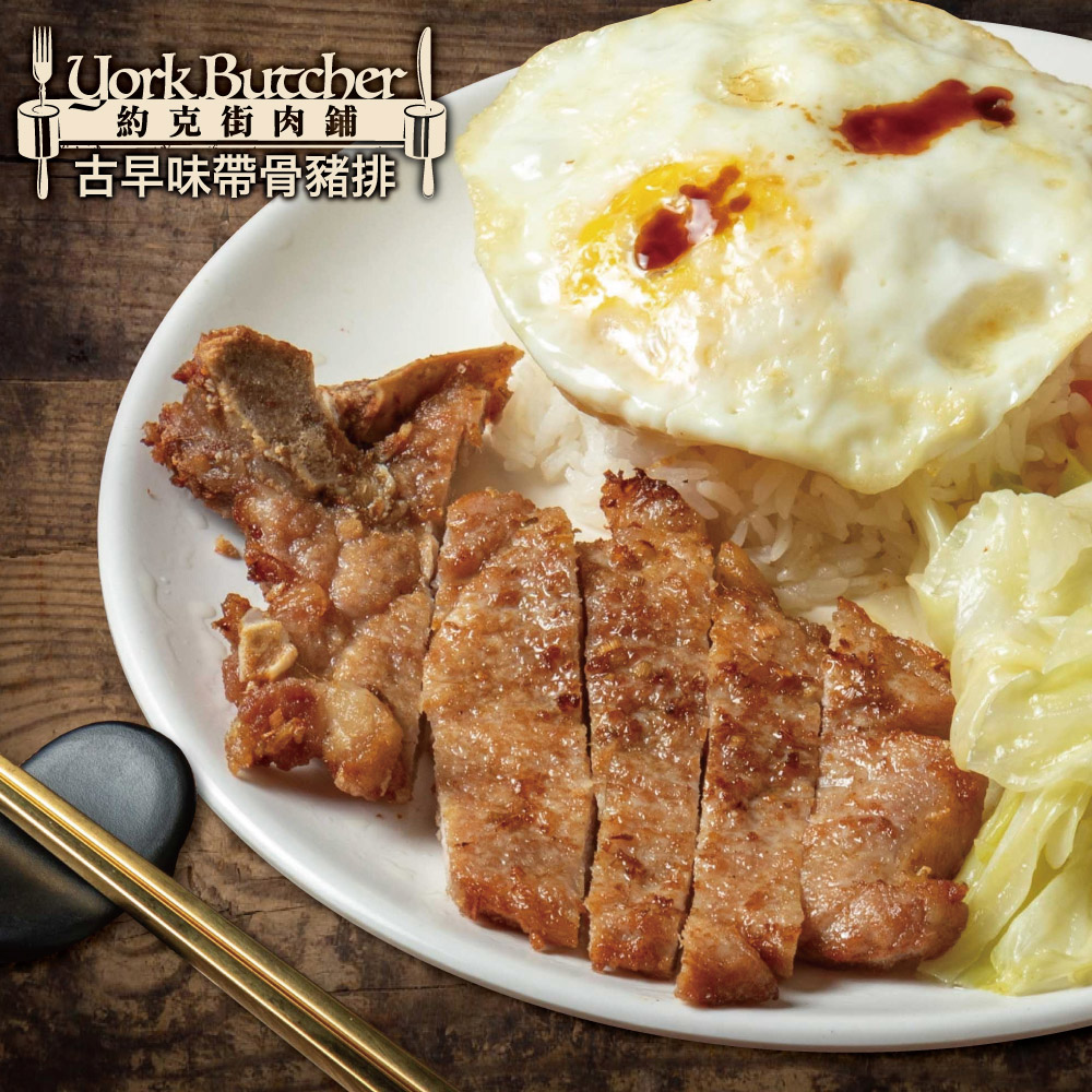 約克街肉舖 古早味厚切排骨10片(170g+-10%/片)