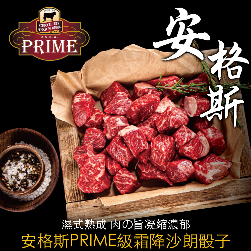 豪鮮牛肉 美國安格斯PRIME頂級霜降沙朗骰子15包(100g±10%/包)