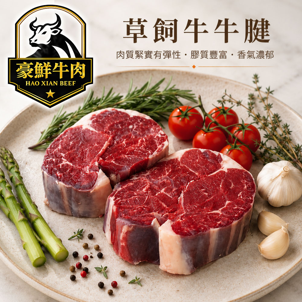 豪鮮牛肉 草飼之心全天然牛腱切塊2包(500g±10%/包)