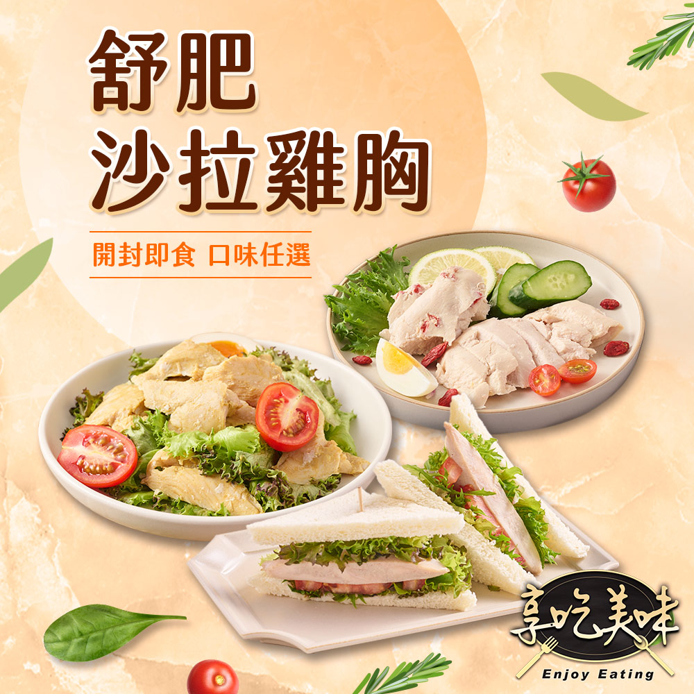 享吃美味 舒肥即食沙拉雞胸肉任選50包組(100g±5g/包)輕食/低卡/蛋白質/健身