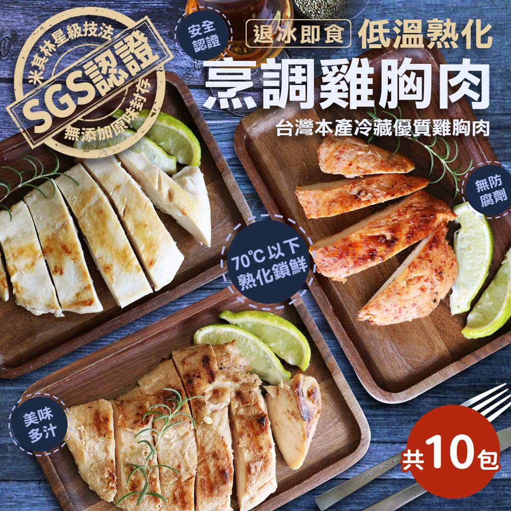 築地一番鮮 低溫即食舒肥雞胸肉任選10包超值免運組