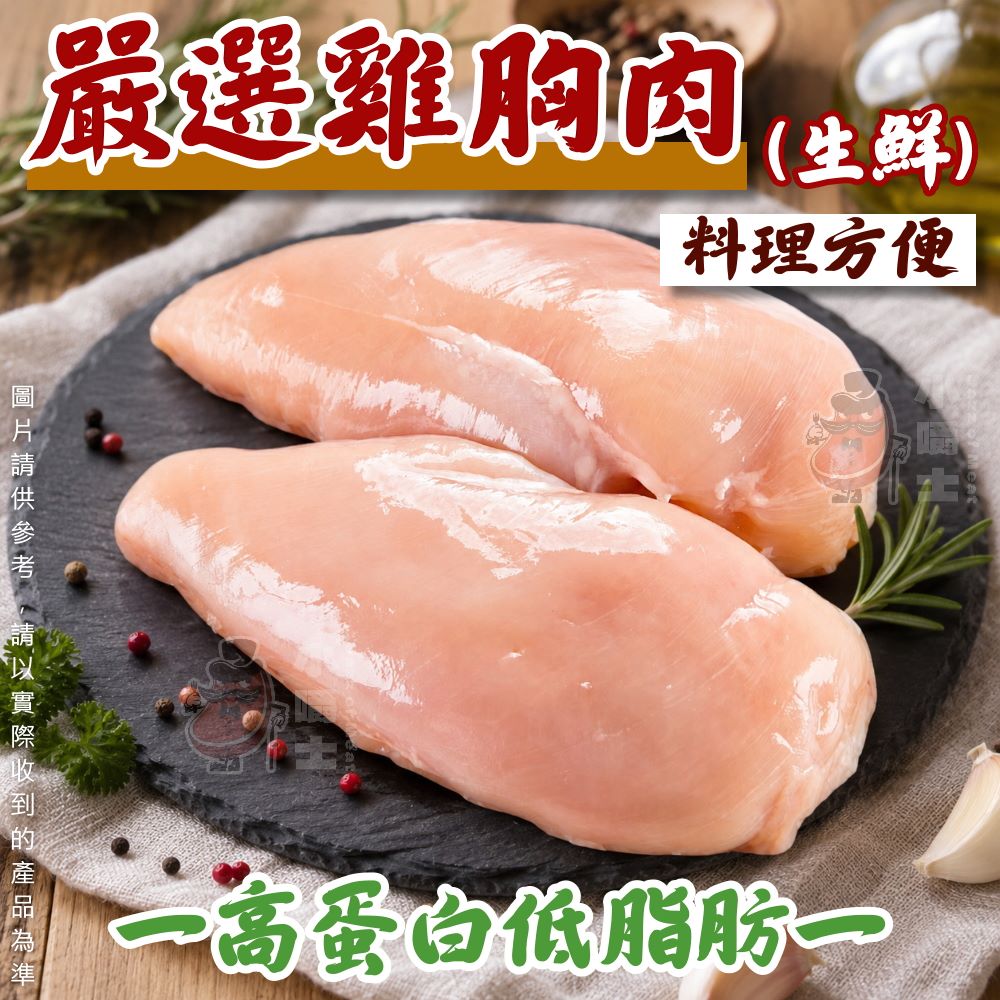 小嚼士 台灣嚴選雞胸肉 200g 買6送3/共9包(冷凍雞胸肉 健身 高蛋白 氣炸 煎烤 舒肥食材 冷凍雞肉 中秋烤肉)