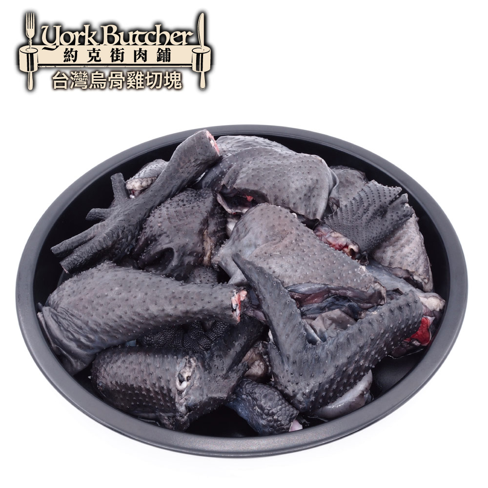 約克街肉舖 台灣烏骨雞切塊5包(300G+-10%/包)