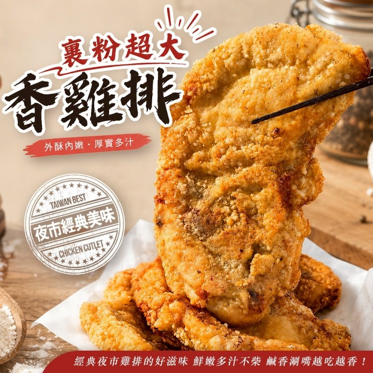 海肉管家 2XL超大裹粉香雞排(10片組_300g/片)超厚切.夜市雞排.炸雞排.外酥內嫩