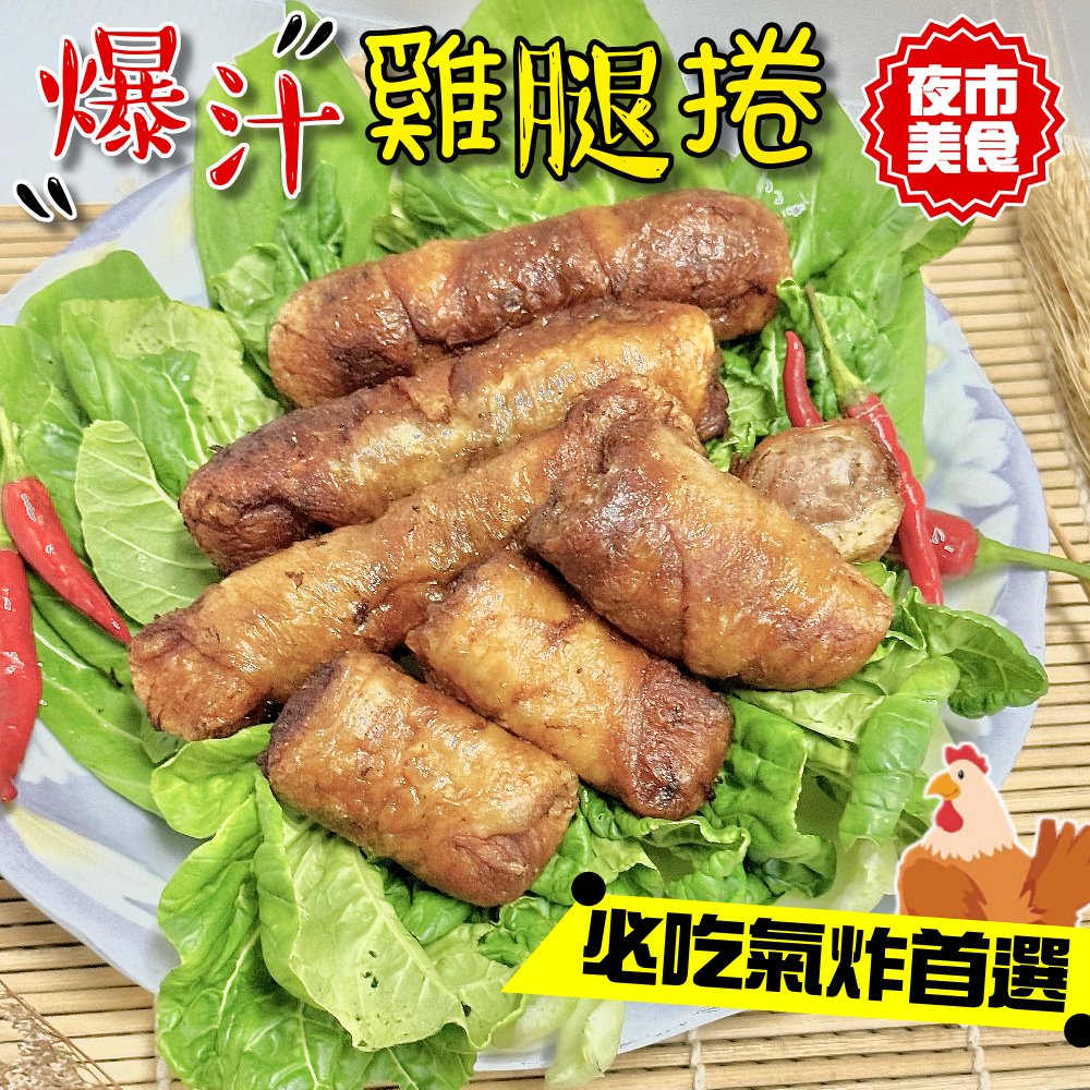 小嚼士 爆汁雞腿捲 4條/400g/包 買2送1/共3包(雞肉 雞捲 爆漿 烤肉 夜市美食)