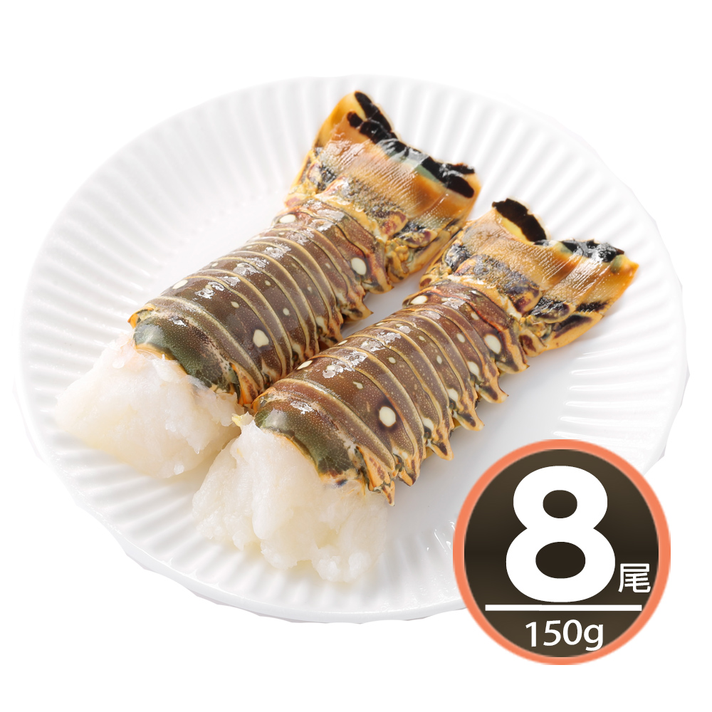 華得水產 野生頂級龍蝦身8包組(150g/包)