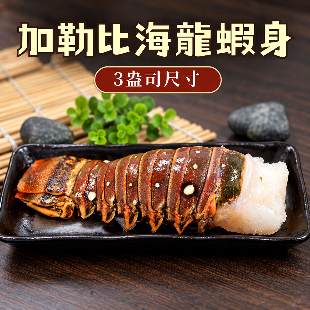 築地一番鮮 3盎司-龍蝦身 10尾(85g/尾)/去頭殼薄(生凍)龍蝦尾