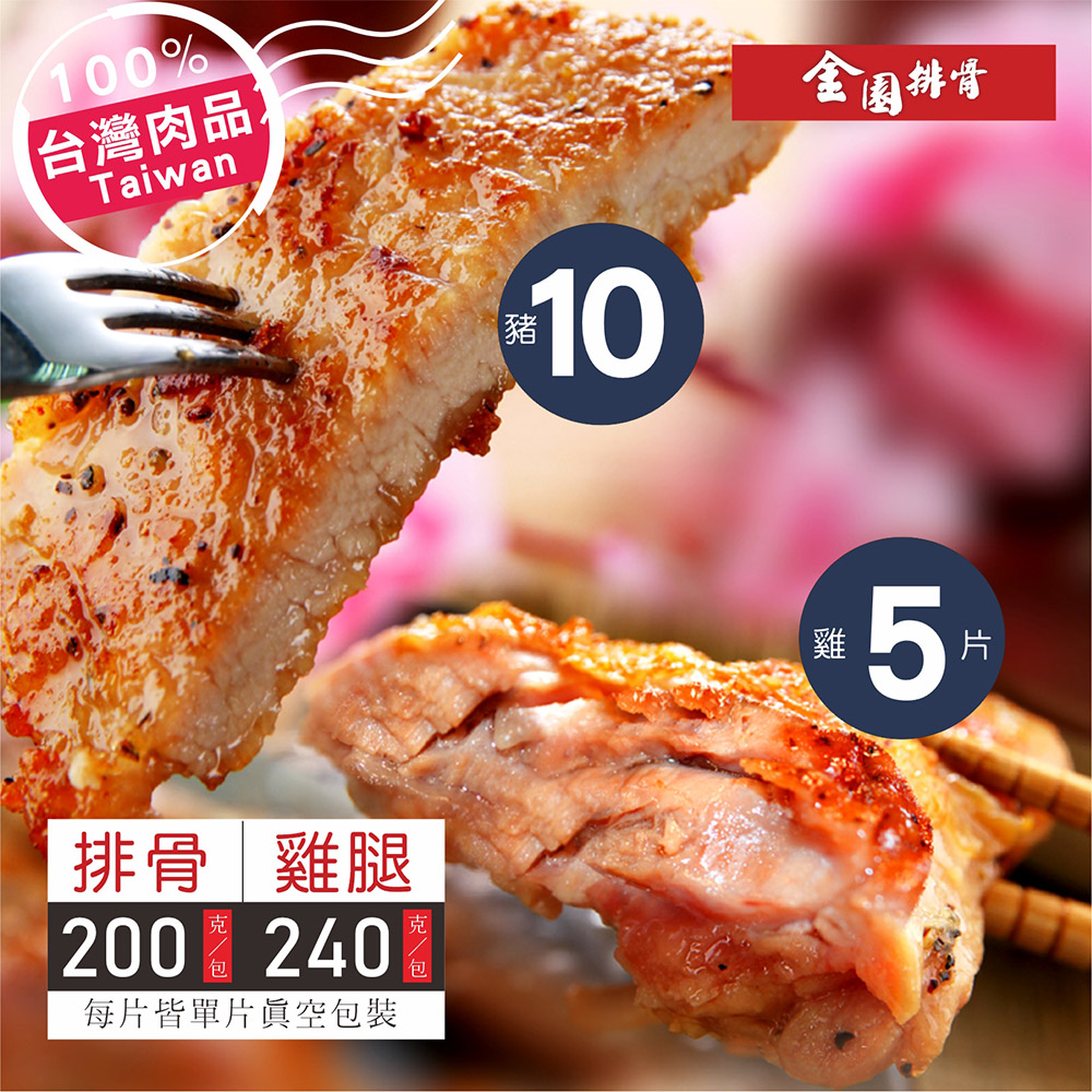 金園排骨 老字號厚切排骨10片+無骨金饌雞腿5隻/氣炸鍋可料理/免運)