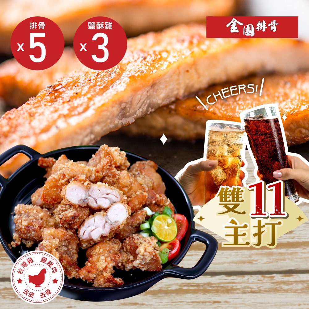 金園排骨 正餐宵夜都備齊 厚切排骨5片組+鹽酥雞腿肉3包/免運