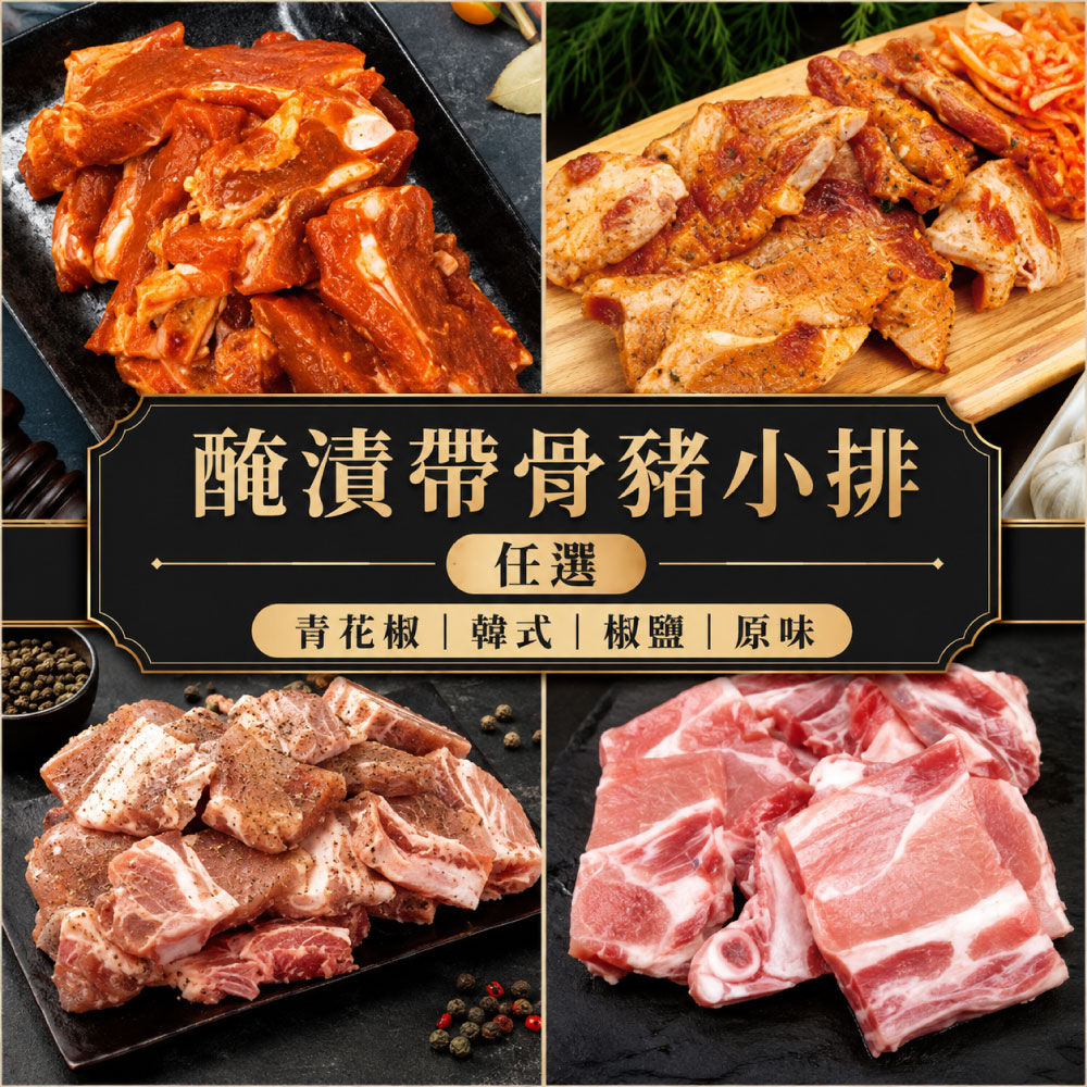 約克街肉舖 醃漬帶骨豬小排任選8包(200g±10%/包)