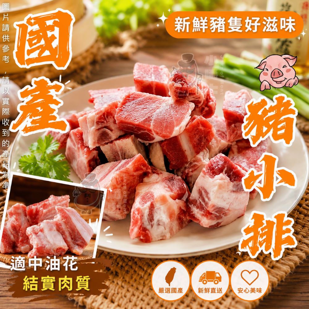 小嚼士 國產嚴選豬小排 600g 買2送1/共3包(豬排骨 豬肋排 燉湯 煲湯 紅燒 糖醋排骨 冷凍豬肉 中秋烤肉)